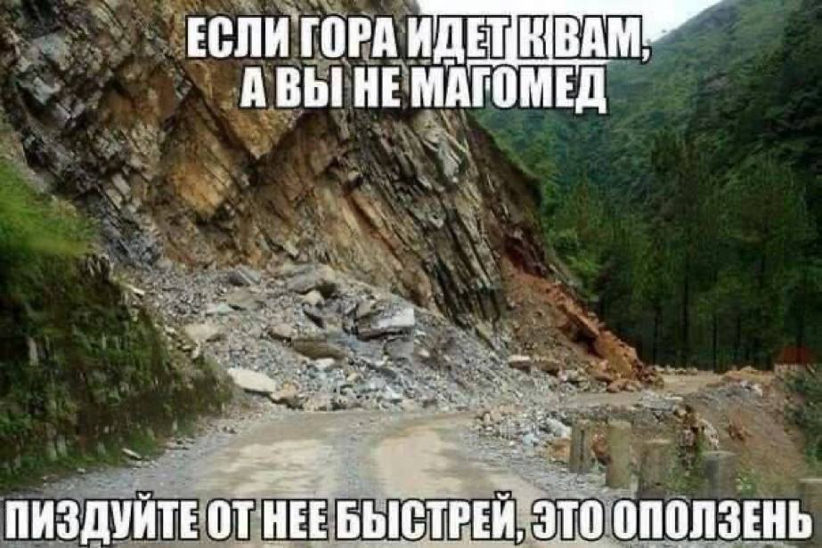 ЕСЛИ ГОРА ИДЕТ ВАМ, АВЫ НЕ МАГОМЕД ПИЗДУЙТЕ ЭТО ОПОЛЗЕНЬ