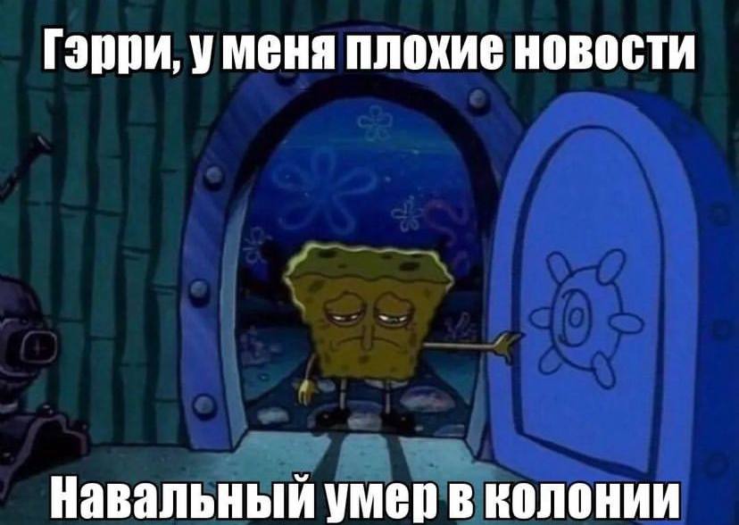Гэрри, уменя плохие новости Навальный умер в колонии