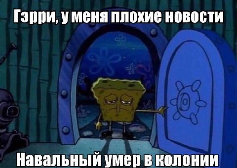 Гэрри, уменя плохие новости Навальный умер в колонии