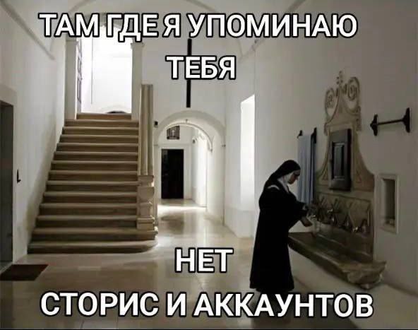 Я УПОМИНАЮ ТЕБЯ НЕТ СТОРИС И АККАУНТОВ