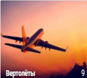 Вертолеты