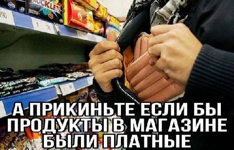 АПРИКИНЬТЕ ЕСЛИ БЫ МАГАЗИНЕ ПЛАТНЫЕ