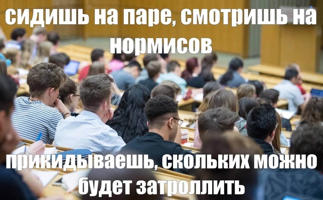 сидишь на паре, смотришь на о скольких можно