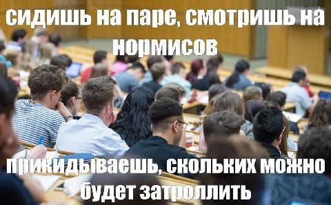 сидишь на паре, смотришь на о скольких можно