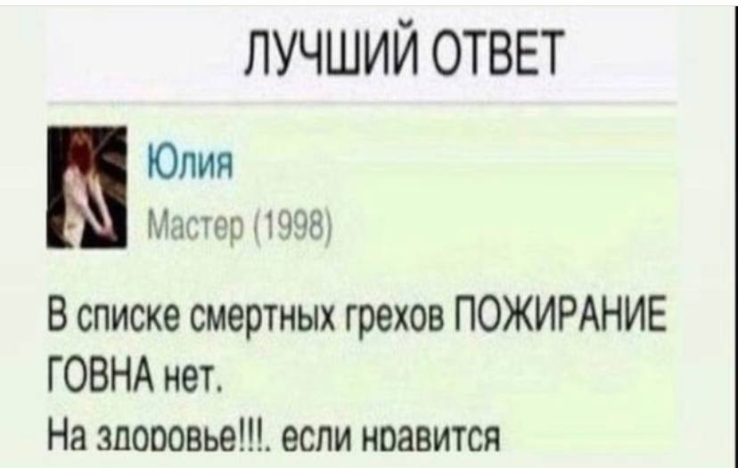 ЛУЧШИЙ ОТВЕТ Юлия Мастер (1998) В списке смертных грехов ПОЖИРАНИЕ ГОВНА нет, На если ноавится