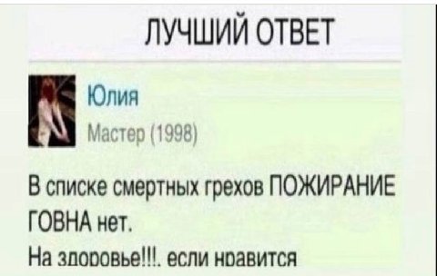 ЛУЧШИЙ ОТВЕТ Юлия Мастер (1998) В списке смертных грехов ПОЖИРАНИЕ ГОВНА нет, На если ноавится