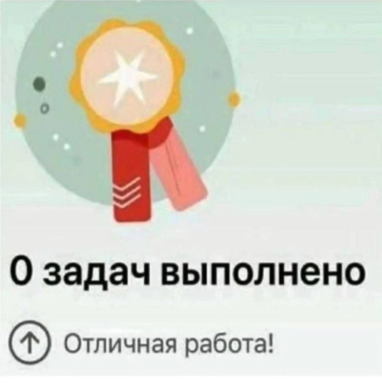 О задач выполнено Отличная работа!