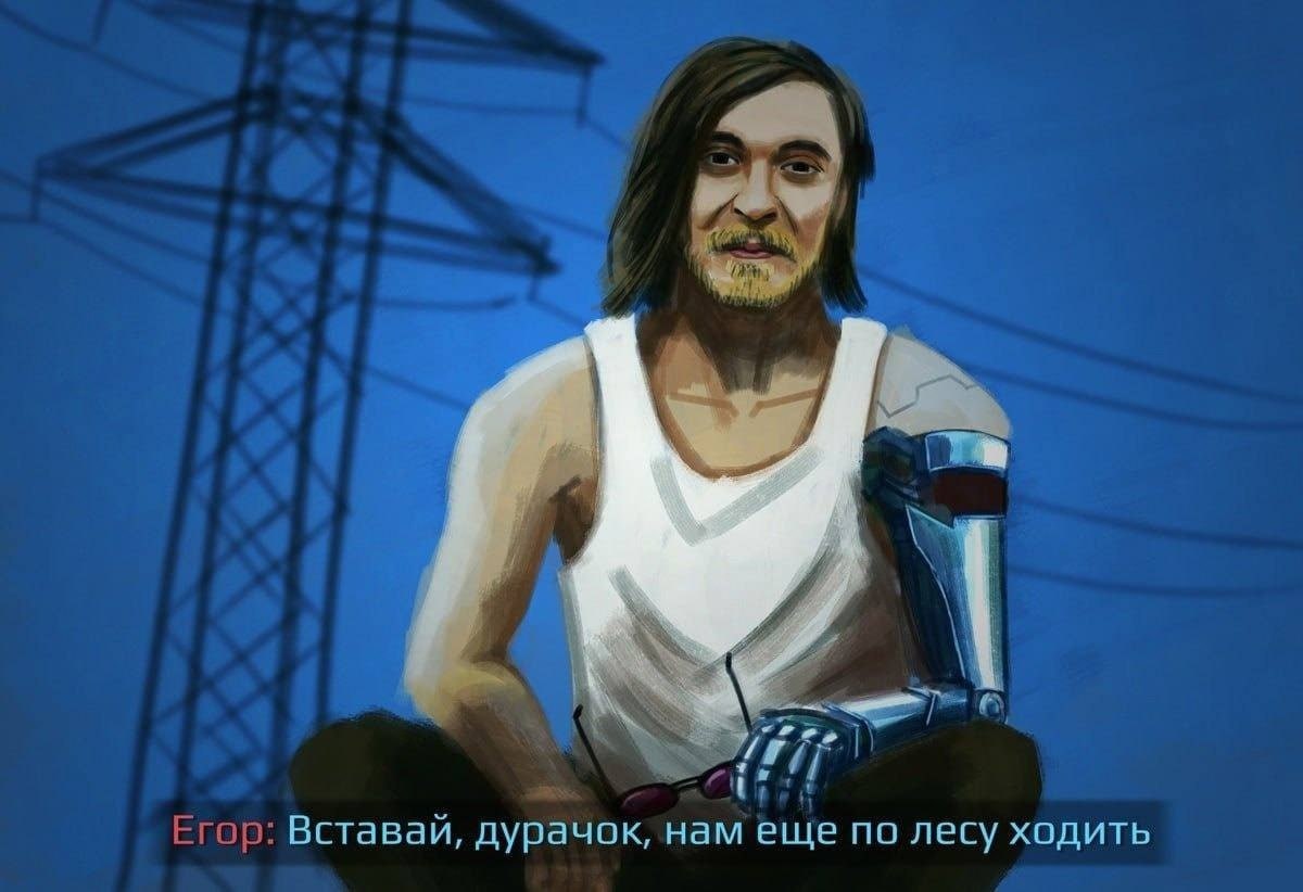 Егор: Вставай, дурачок, нам еще no лесу ходить