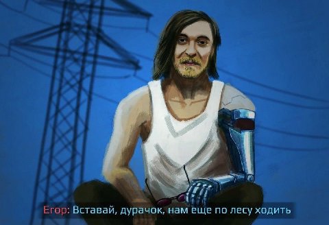 Егор: Вставай, дурачок, нам еще no лесу ходить