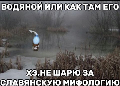 ВОДЯНОЙ ИЛИ КАК ТАМ ЕГО -ХЗ,НЕ ШАРЮ ЗА СЛАВЯНСКУЮ МИФОЛОГИЮ
