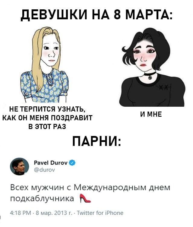 ДЕВУШКИ НА 8 МАРТА: НЕ ТЕРПИТСЯ УЗНАТЬ, КАК ОН МЕНЯ ПОЗДРАВИТ И МНЕ В ЭТОТ РАЗ ПАРНИ: Pavel Durov @durov Всех мужчин с Международным днем подкаблучника 4:18 8 мар. 2013 Twitter for iPhone