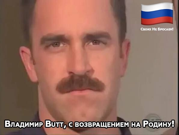 Своих НЕ БРОСАЕМ! ВЛАДИМИР Butt, С ВОЗВРАЩЕНИЕМ НА РОДИНУ!