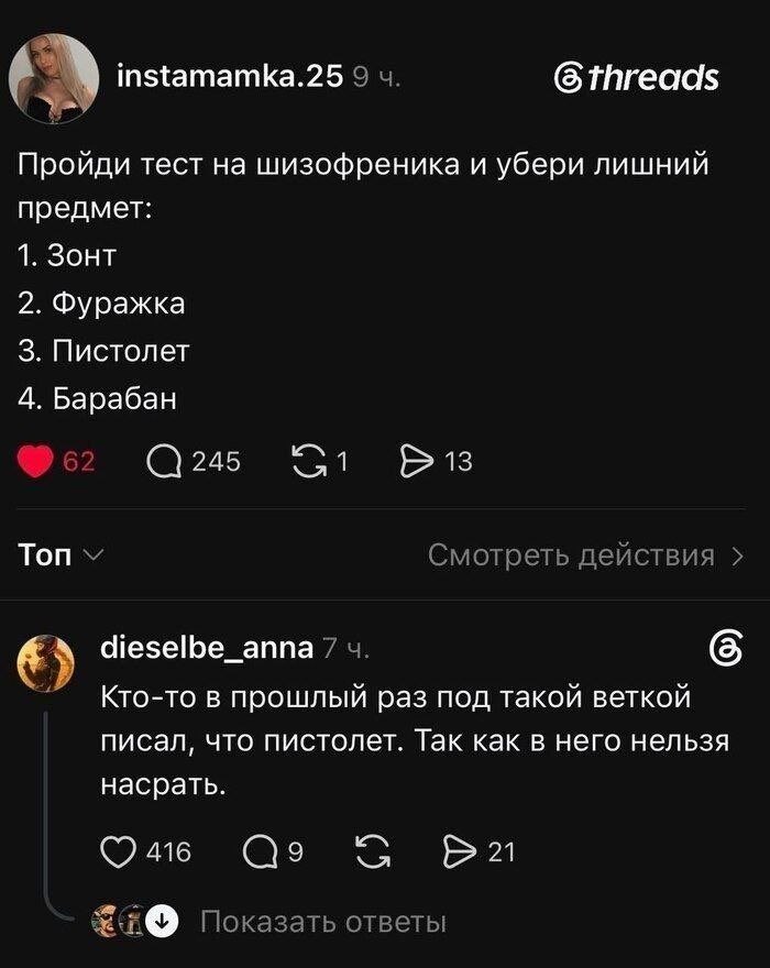 6 threads instamamka.25 9 Пройди тест шизофреника и убери лишний предмет: 1. Зонт 2. Фуражка 3. Пистолет 4. Барабан 1 (С 245 13 Топ Смотреть действия dieselbe_anna 7 Кто-то в прошлый раз под такой вет