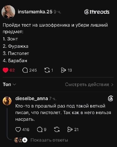 6 threads instamamka.25 9 Пройди тест шизофреника и убери лишний предмет: 1. Зонт 2. Фуражка 3. Пистолет 4. Барабан 1 (С 245 13 Топ Смотреть действия dieselbe_anna 7 Кто-то в прошлый раз под такой вет