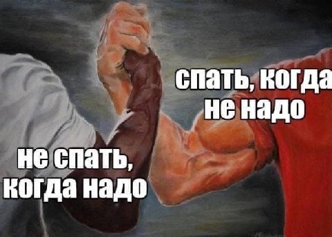 спать, когда не спать, когда надо