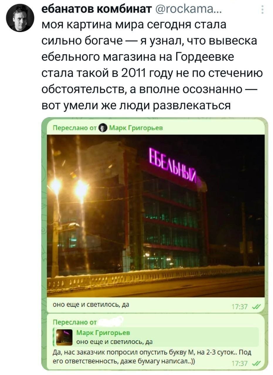 ебанатов комбинат @госката... моя картина мира сегодня стала сильно богаче я узнал, что вывеска ебельного магазина на Гордеевке стала такой в 2011 году не по стечению обстоятельств, а вполне осознанно