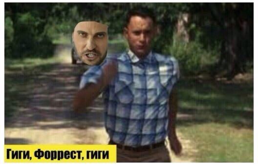 Гиги, Форрест, гиги