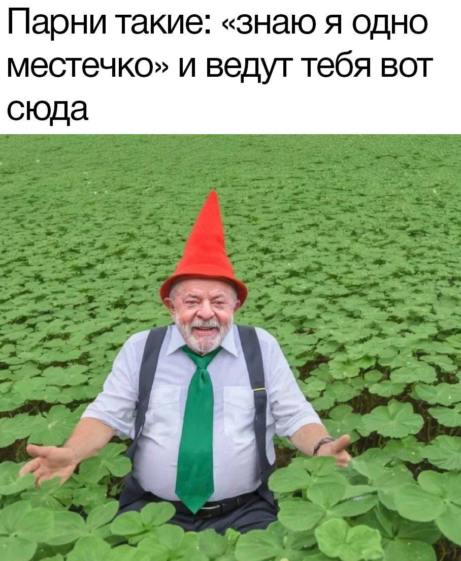 Парни такие: «знаю я одно местечко» и ведут тебя вот сюда