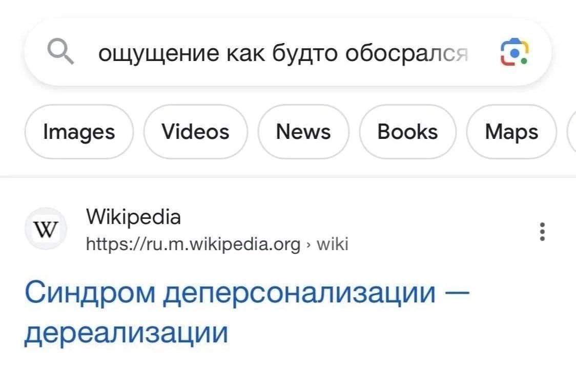 О ощущение как будто обосрался Images Videos News Books Maps Wikipedia https://ru.m.wikipedia.org wiki Синдром деперсонализации дереализации