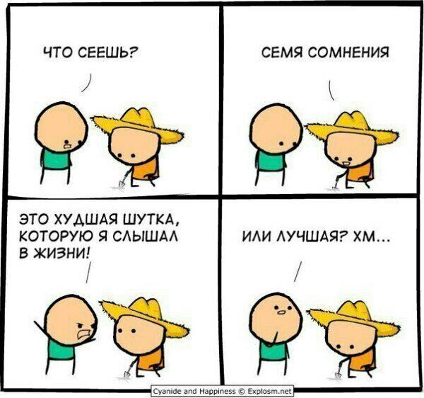ЧТО СЕЕШЬ? СЕМЯ СОМНЕНИЯ Я ЭТО ХУДШАЯ ШУТКА, КОТОРУЮ Я СЛЬШАЛ ИЛИ ЛУЧШАЯ? В ЖИЗНИ! Cyanide and Happiness Ехрюзт.пе!