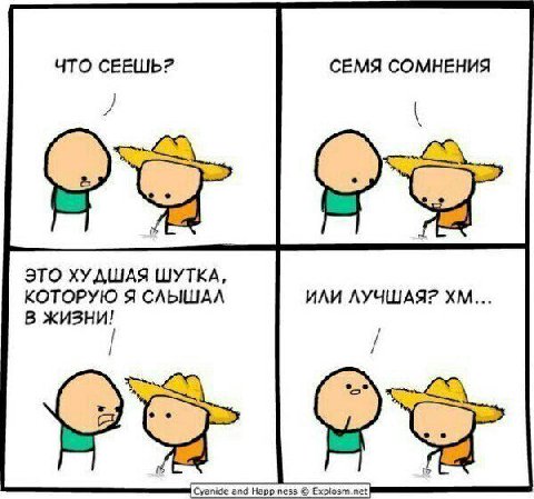 ЧТО СЕЕШЬ? СЕМЯ СОМНЕНИЯ Я ЭТО ХУДШАЯ ШУТКА, КОТОРУЮ Я СЛЬШАЛ ИЛИ ЛУЧШАЯ? В ЖИЗНИ! Cyanide and Happiness Ехрюзт.пе!