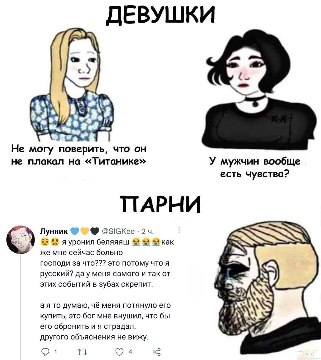 ДЕВУШКИ у Не могу ерить, что он не плакал на «Титанике» У мужчин вообще есть чувства? ПАРНИ Лунник 24. 23 2 я уронил беляяяш как же мне сейчас больно господи за что??? это потому что я русский? дау ме