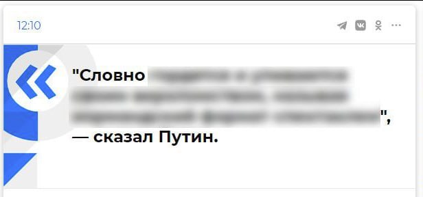 1210 "Словно сказал Путин.