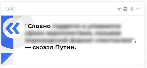 1210 "Словно сказал Путин.
