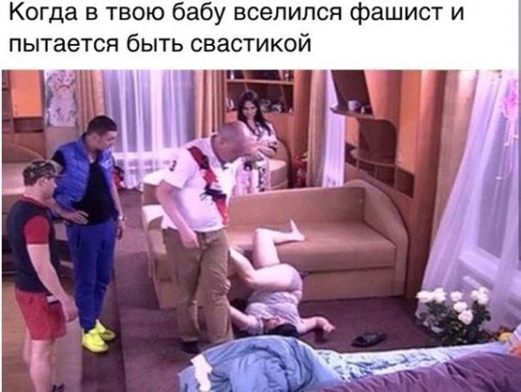 Когда в твою бабу вселился фашист и пытается быть свастикой