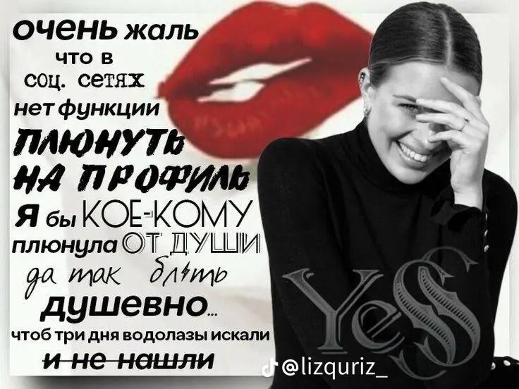 очень жаль что в соц. сетях нетфункции HWA Я вы КОЕ-КОМУ плюнула AYWeBHO. чтоб три дня водолазы искали @lizquriz_