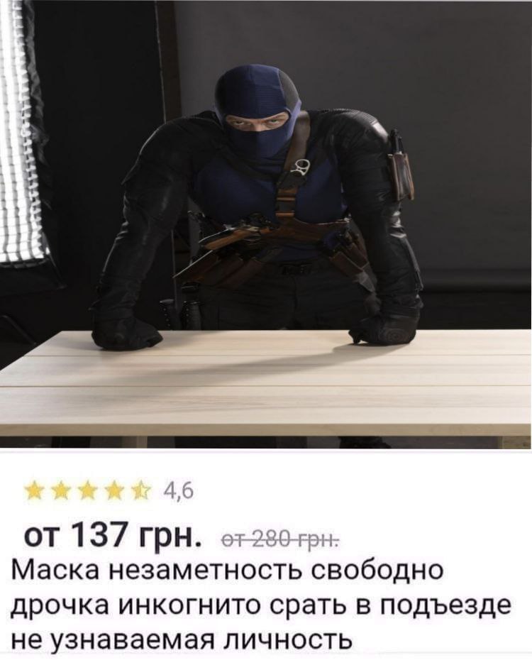 137 грн. Маска незаметность свободно дрочка инкогнито срать в подъезде не узнаваемая личность