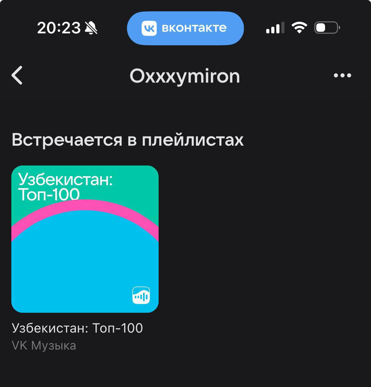вконтакте Oxxxymiron Встречается в плейлистах Узбекистан: Топ-100 Узбекистан: Топ-100
