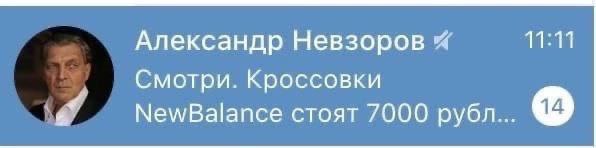 Александр Невзоров 11:11 Смотри. Кроссовки NewBalance стоят 7000 рубл...