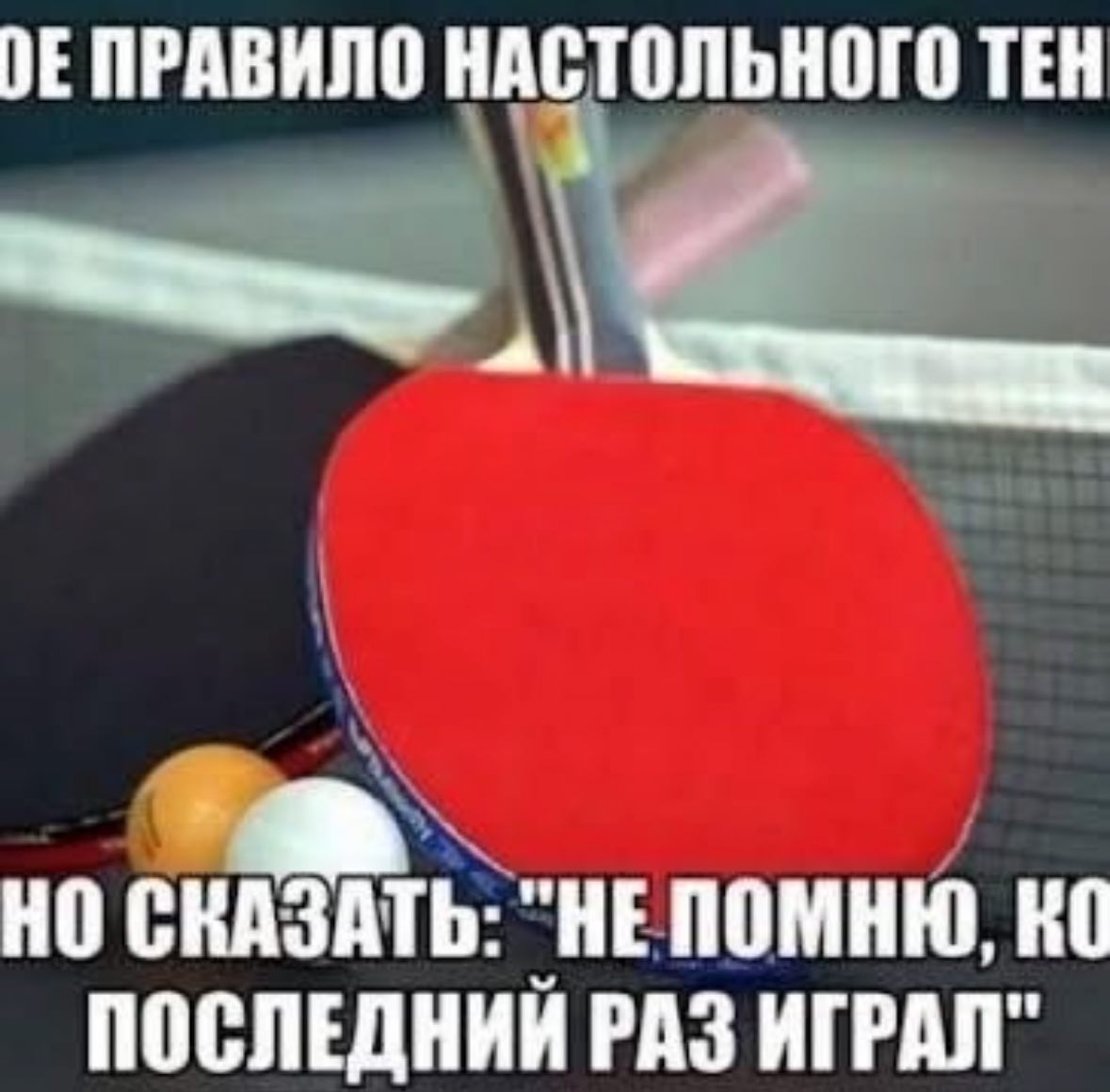 ПРАВИЛО НАСТОЛЬНОГО ТЕН НО СКАЗАТЬ: "НЕПОМНЮ. ПОСЛЕДНИЙ РАЗ ИГРАЛ"
