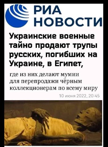 РИА НОВОСТИ Украинские военные тайно продают трупы русских, погибших на Украине, в Египет, где из них делают мумии для перепродажи чёрным коллекционерам по
