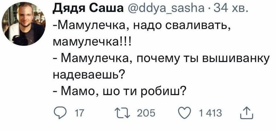 Дядя Саша @ddya_sasha- 34 -Мамулечка, надо сваливать, мамулечка!!! Мамулечка, почему ты вышиванку надеваешь? Мамо, робиш? 205 1413