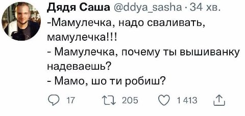 Дядя Саша @ddya_sasha- 34 -Мамулечка, надо сваливать, мамулечка!!! Мамулечка, почему ты вышиванку надеваешь? Мамо, робиш? 205 1413