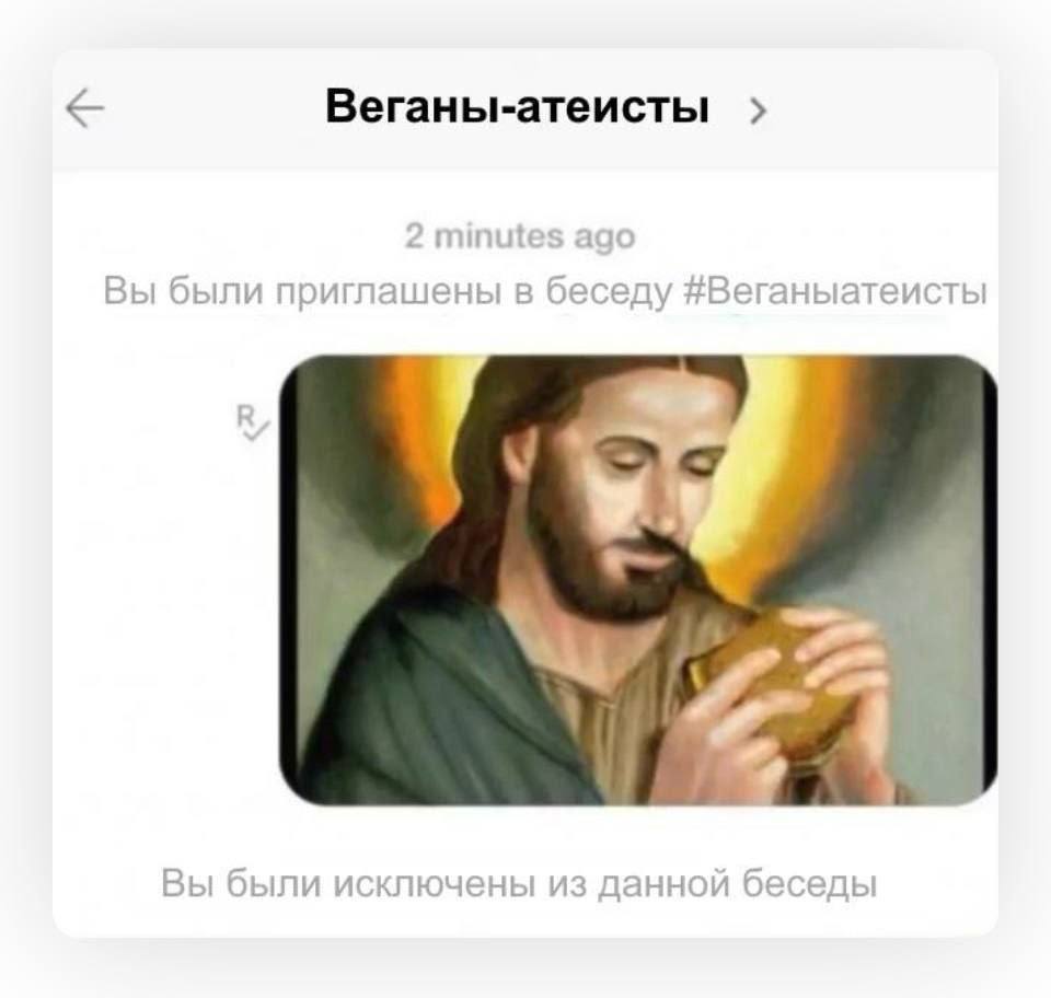 Веганы-атеисты nut Вы были приглашены в беседу #Веганыатеисты У 4 Вы были исключены из данной беседы