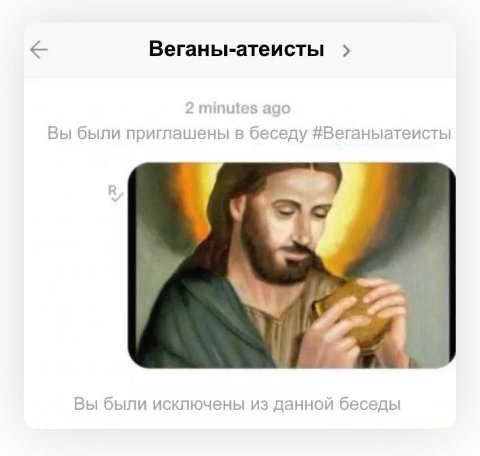 Веганы-атеисты nut Вы были приглашены в беседу #Веганыатеисты У 4 Вы были исключены из данной беседы