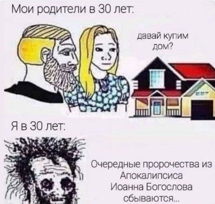 Мои родители в 30 лет: давай купим ДОМ? \4 Я в 30 лет. 2 Очередные пророчества из Апокалипсиса Иоанна Богослова сбываются...
