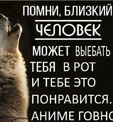ПОМНИ, БЛИЗКИЙ ЧЕЛОВЕК МОЖЕТ ВЫЕБАТЬ ТЕБЯ В РОТ И ТЕБЕ ЭТО ПОНРАВИТСЯ. АНИМЕ ГОВНС