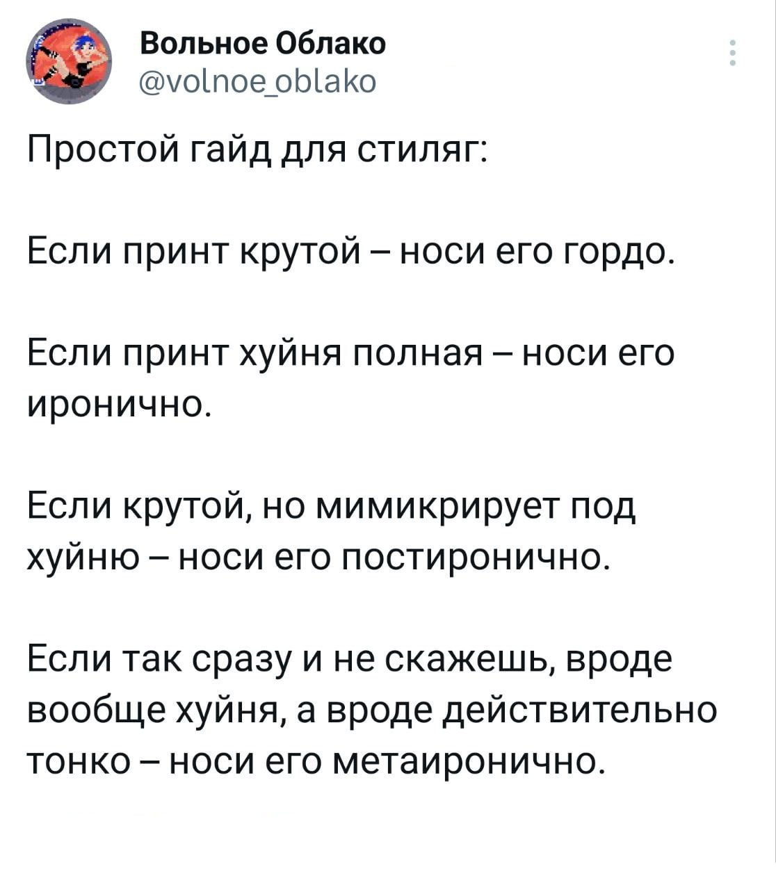 Вольное Облако @volnoe oblako Простой гайд для стиляг: Если принт крутой носи его гордо. Если принт хуйня полная носи его иронично. Если крутой, но мимикрирует под хуйню носи его постиронично. Если та