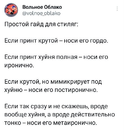 Вольное Облако @volnoe oblako Простой гайд для стиляг: Если принт крутой носи его гордо. Если принт хуйня полная носи его иронично. Если крутой, но мимикрирует под хуйню носи его постиронично. Если та