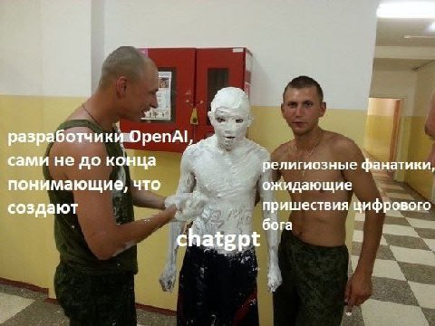 И разработчи сами не до конца религиозные фанатики, понимающие, что ожидающие создают пришествия цифрового бога
