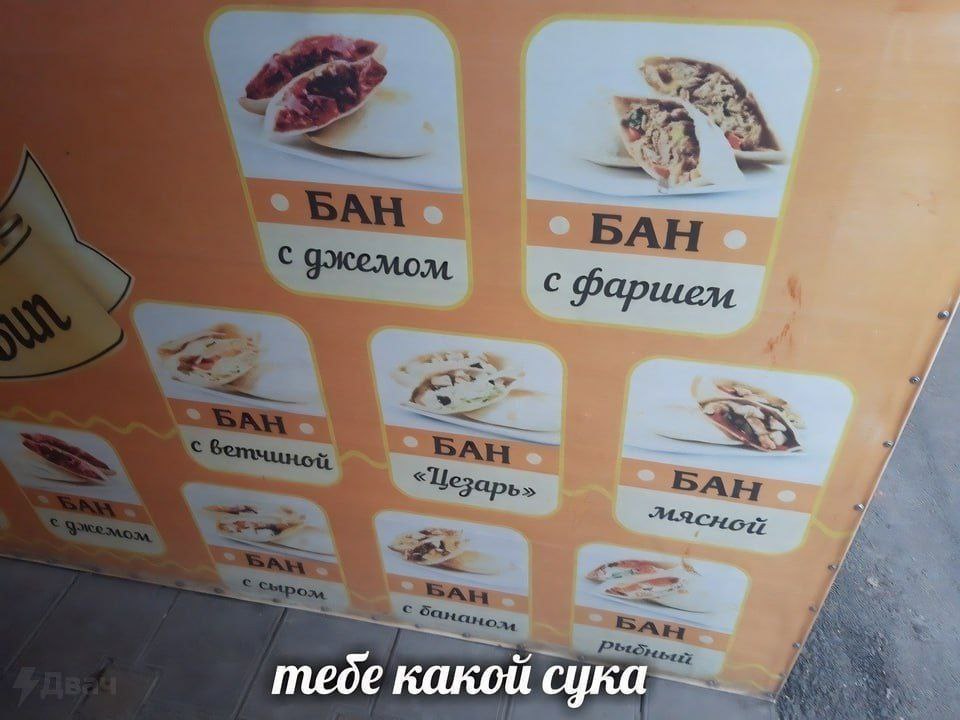 БАН с с Фаршем 57 5 БАН БАН (2 Manor, тебе какой