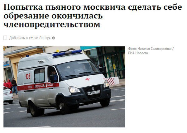 Попытка пьяного москвича сделать себе обрезание окончилась членовредительством Добавить в «Мою Селиверстова a я 3