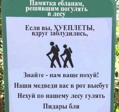 Памятка ебланам, решившим погулять в лес Если вы, ХУЕПЛЕТЫ, вдруг заблудились, Знайте нам ваще похуй! a Наши медведи Bac в рот выебут #1 Нехуй по нашему лесу гулять Пидары бля