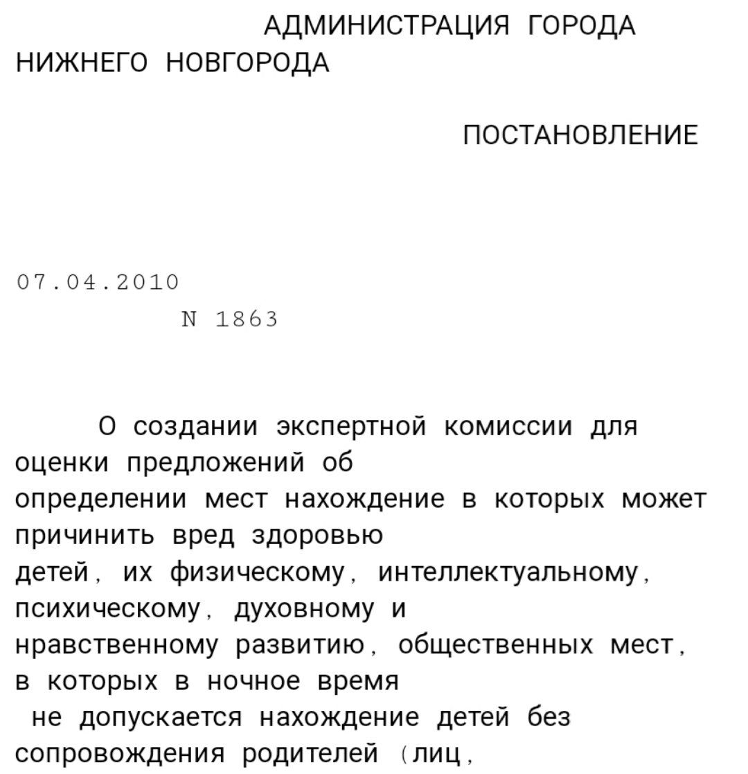 АДМИНИСТРАЦИЯ ГОРОДА НИЖНЕГО НОВГОРОДА ПОСТАНОВЛЕНИЕ 07.04.2010 1863 О создании экспертной комиссии для оценки предложений об определении мест нахождение в которых может причинить вред здоровью детей,