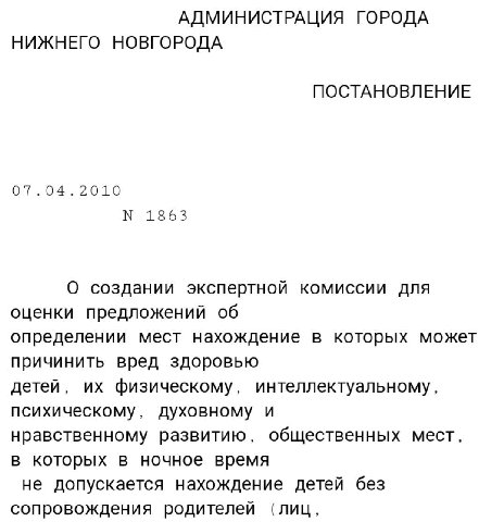 АДМИНИСТРАЦИЯ ГОРОДА НИЖНЕГО НОВГОРОДА ПОСТАНОВЛЕНИЕ 07.04.2010 1863 О создании экспертной комиссии для оценки предложений об определении мест нахождение в которых может причинить вред здоровью детей,