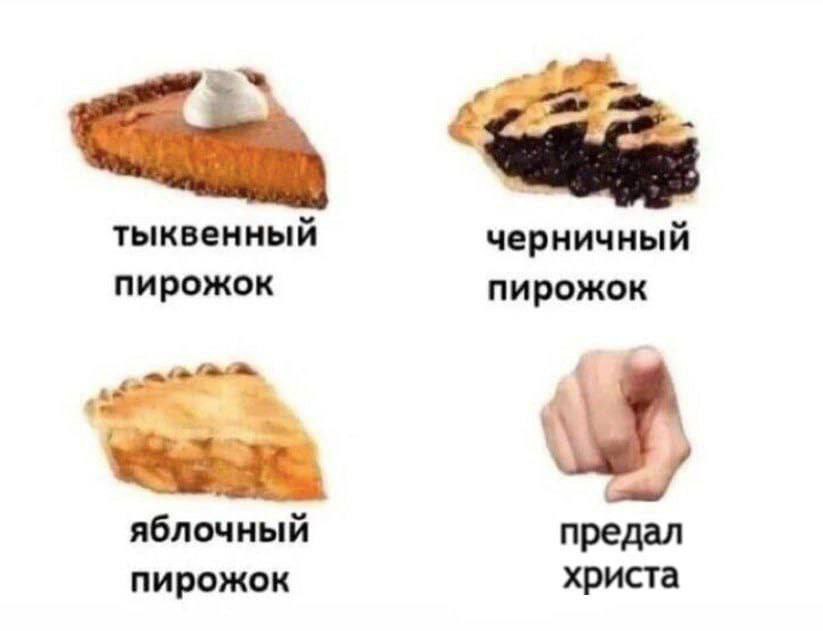 тыквенный черничный пирожок пирожок яблочный предал христа пирожок